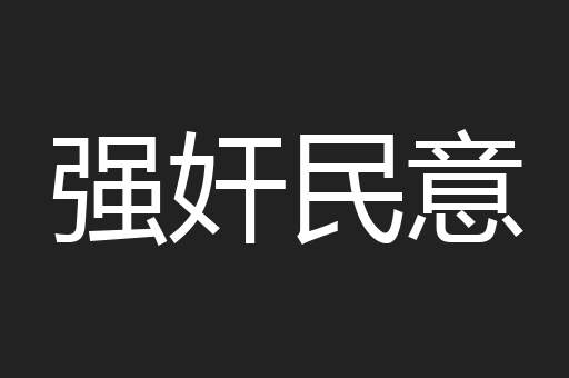 强奸民意