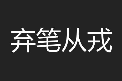 弃笔从戎