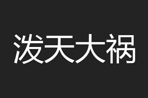 泼天大祸