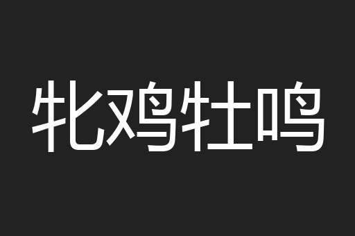 牝鸡牡鸣