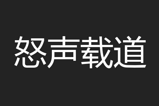 怒声载道