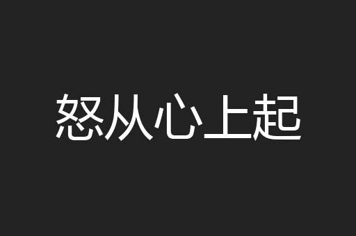 怒从心上起