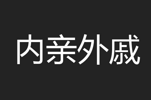 内亲外戚