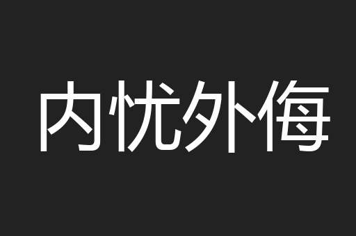 内忧外侮