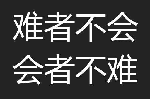 难者不会会者不难