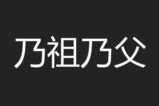 乃祖乃父