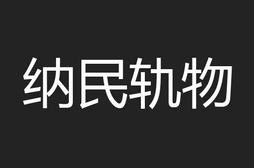 纳民轨物