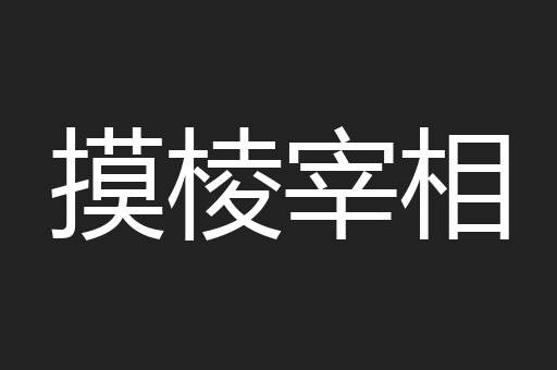 摸棱宰相