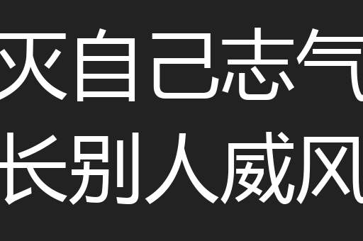 灭自己志气长别人威风