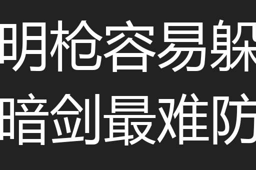 明枪容易躲暗剑最难防