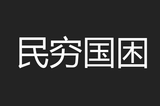 民穷国困