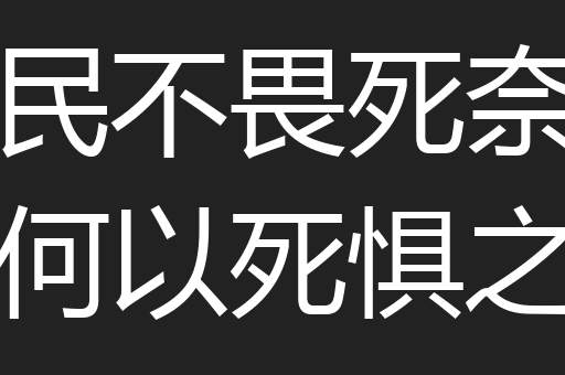 民不畏死奈何以死惧之