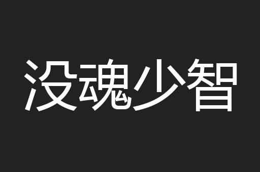 没魂少智