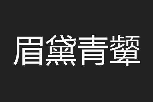 眉黛青颦