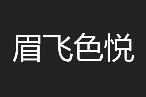 眉飞色悦