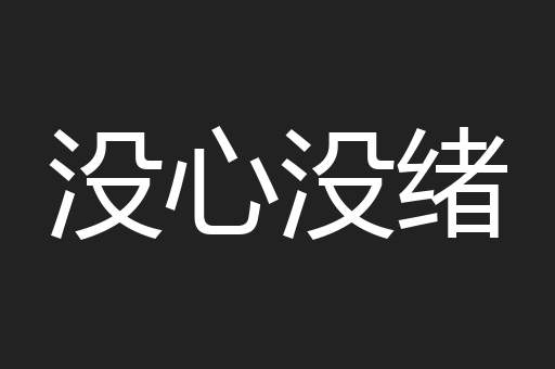 没心没绪