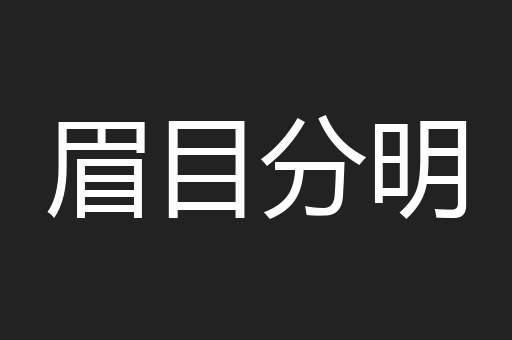 眉目分明