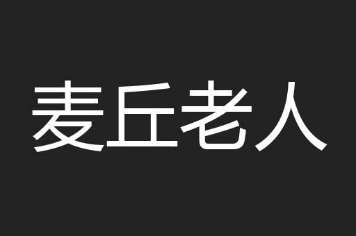 麦丘老人