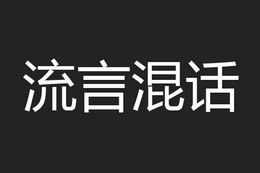 流言混话