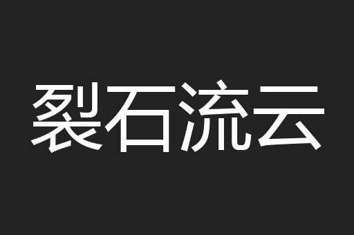 裂石流云