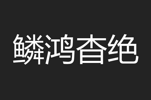 鳞鸿杳绝