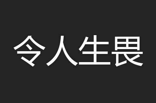 令人生畏