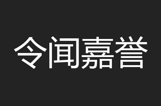 令闻嘉誉