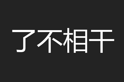 了不相干