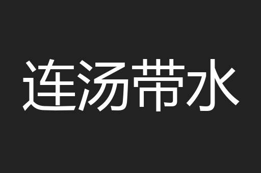 连汤带水