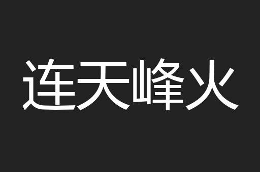 连天峰火