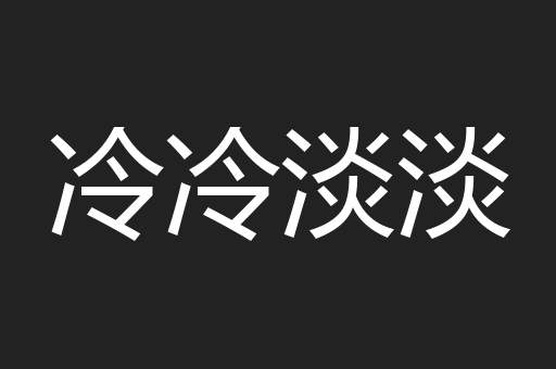 冷冷淡淡