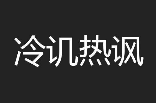 冷讥热讽