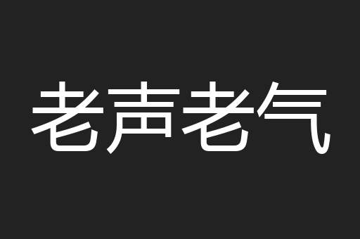 老声老气