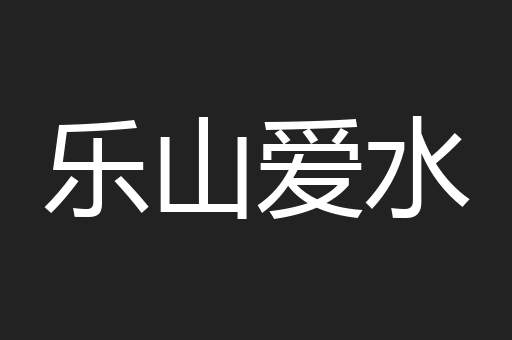 乐山爱水