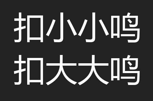 扣小小鸣扣大大鸣