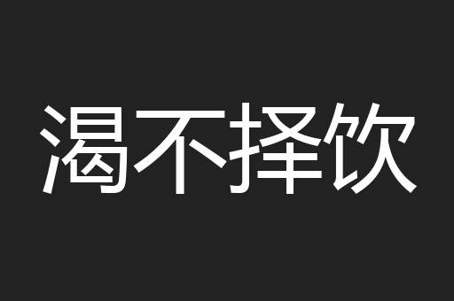 渴不择饮