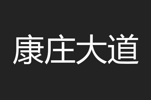 康庄大道