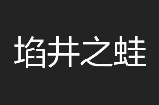 埳井之蛙