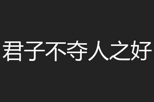 君子不夺人之好