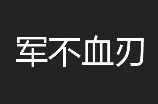 军不血刃