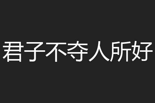 君子不夺人所好