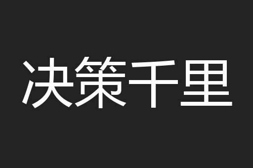 决策千里