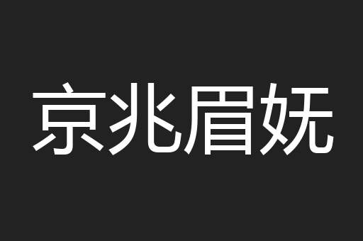 京兆眉妩