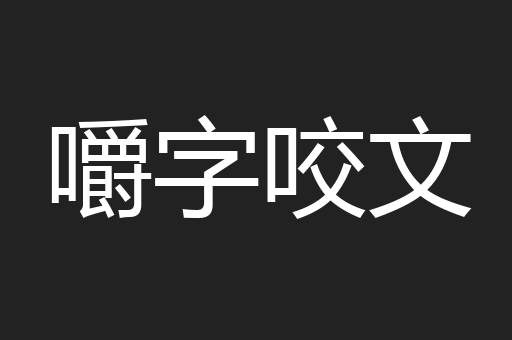 嚼字咬文