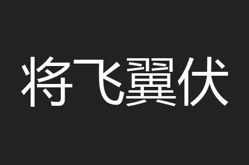 将飞翼伏