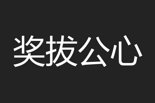 奖拔公心