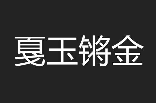 戛玉锵金