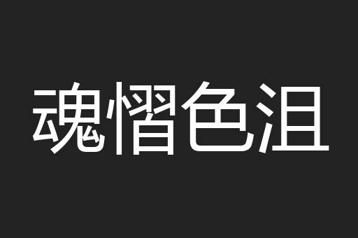 魂慴色沮