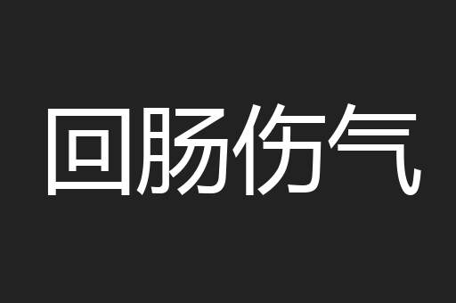 回肠伤气