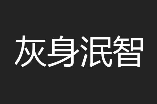 灰身泯智